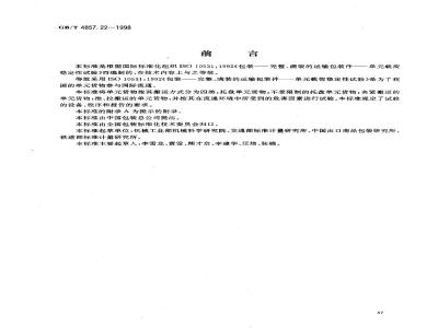 GB/T 4857.22-1998 包装 运输包装件 单元货物稳定性试验方法