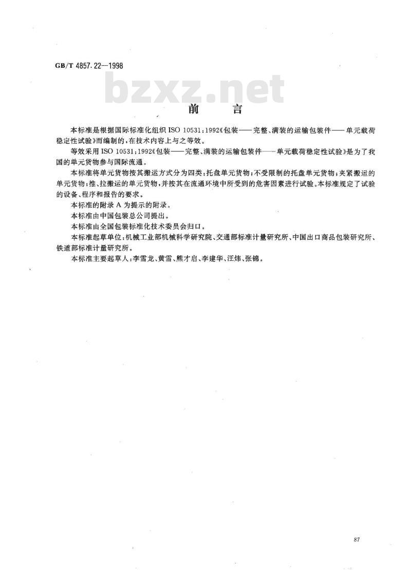 GB/T 4857.22-1998 包装 运输包装件 单元货物稳定性试验方法