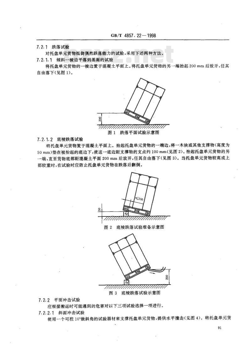 GB/T 4857.22-1998 包装 运输包装件 单元货物稳定性试验方法