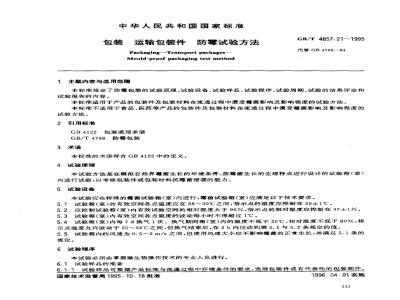 GB/T 4857.21-1995 包装 运输包装件 防霉试验方法