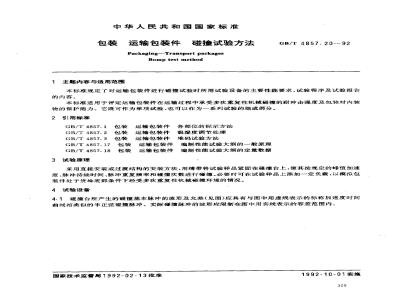 GB/T 4857.20-1992 包装 运输包装件 碰撞试验方法
