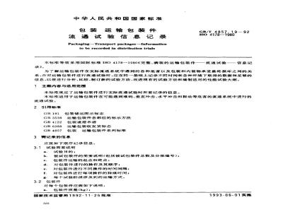 GB/T 4857.19-1992 包装 运输包装件 流通试验信息记录