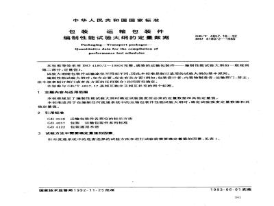 GB/T 4857.18-1992 包装 运输包装件 编制性能试验大纲的定量数据