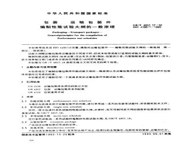 GB/T 4857.17-1992 包装 运输包装件 编制性能试验大纲的一般原理