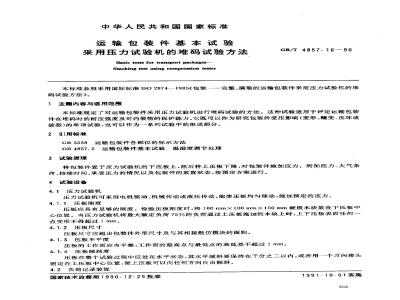 GB/T 4857.16-1990 运输包装件基本试验 采用压力试验机的堆码试验方法