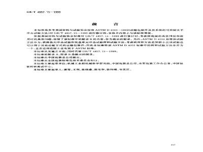 GB/T 4857.15-1999 包装 运输包装件 可控水平冲击试验方法
