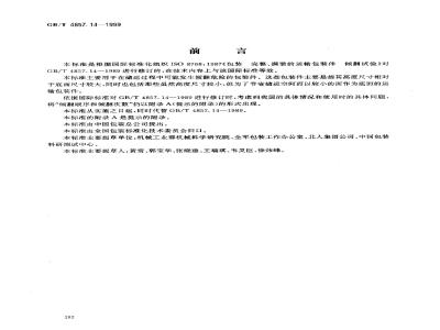 GB/T 4857.14-1999 包装 运输包装件 倾翻试验方法
