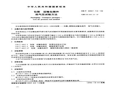 GB/T 4857.13-1992 包装 运输包装件 低气压试验方法