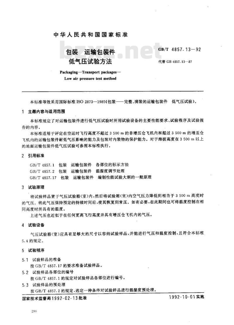 GB/T 4857.13-1992 包装 运输包装件 低气压试验方法 GB/T 4857.13-1992 包装 运输包装件 低气压试验方法