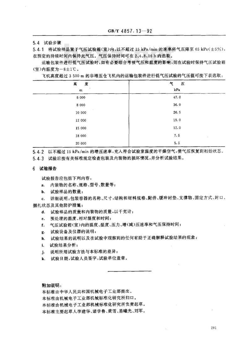 GB/T 4857.13-1992 包装 运输包装件 低气压试验方法 GB/T 4857.13-1992 包装 运输包装件 低气压试验方法