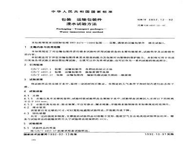 GB/T 4857.12-1992 包装 运输包装件 浸水试验方法