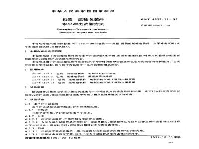 GB/T 4857.11-1992 包装 运输包装件 水平冲击试验方法