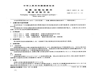 GB/T 4857.9-1992 包装 运输包装件 喷淋试验方法