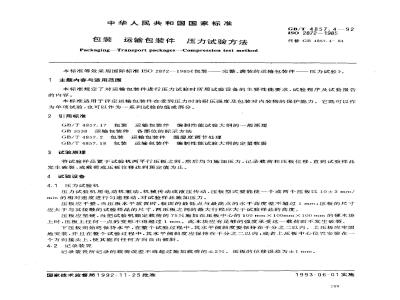 GB/T 4857.4-1992 包装 运输包装件压力试验方法
