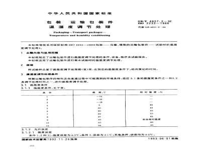 GB/T 4857.2-1992 包装 运输包装件 湿度调节处理