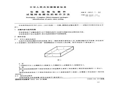 GB/T 4857.1-1992 包装运输包装件 试验时各部位的标志方法