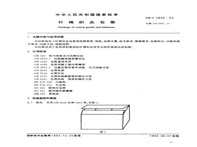 GB/T 4856-1993 针棉织品包装