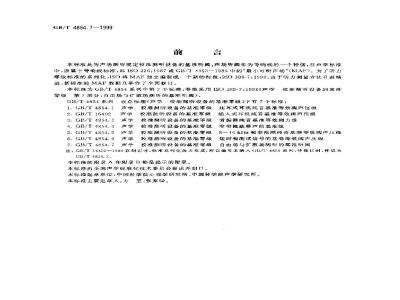 GB/T 4854.7-1999 声学 校准测听设备的基准零级 第7部分：自由场与扩散场测听的基准听阈