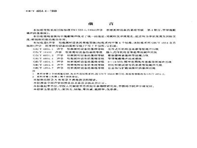 GB/T 4854.4-1999 声学 校准测听设备的基准零级 第4部分：窄带掩蔽噪声的基准级