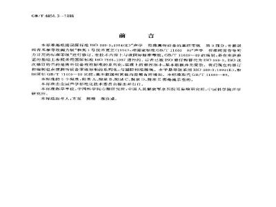 GB/T 4854.3-1998 声学 校准测听设备的基准零级 第3部分 骨振器纯音基准等效阈力级