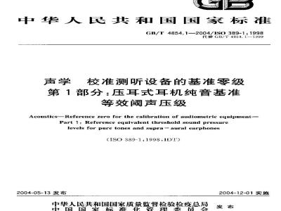 GB/T 4854.1-2004 声学 校准测听设备的基准零级 第1部分：压耳式耳机纯音基准等效阈声压级