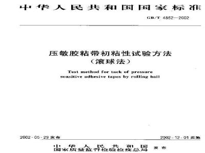 GB/T 4852-2002 压敏胶粘带初粘性试验方法(滚球法)