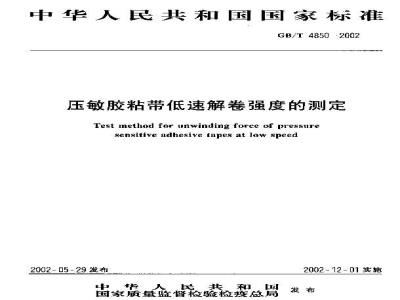 GB/T 4850-2002 压敏胶粘带低速解卷强度的测定