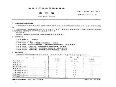 GB/T 4844.3-1995 高纯氦