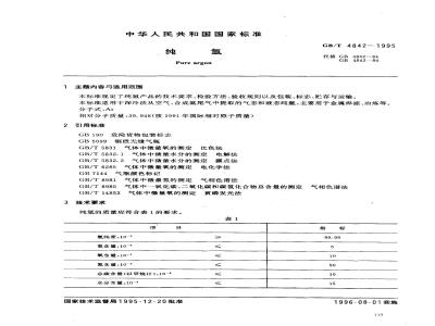 GB/T 4842-1995 氩气