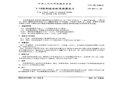 GB/T 4841.6-1985 1/12染料染色标准深度色卡