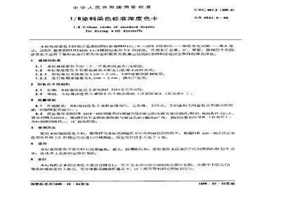 GB/T 4841.5-1985 1/6染料染色标准深度色卡