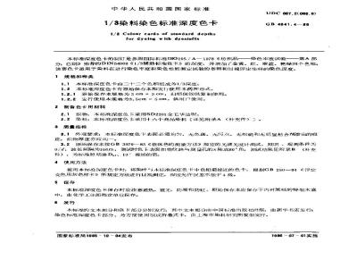 GB/T 4841.4-1985 1/3染料染色标准深度色卡