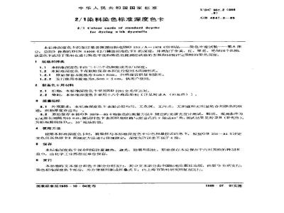 GB/T 4841.3-1985 2/1染料染色标准深度色卡