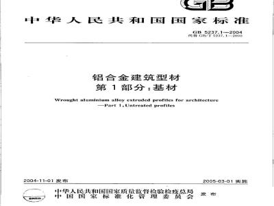 GB 5237.1-2004 铝合金建筑型材 第1部分：基材