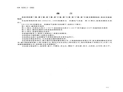 GB 5226.2-2002 机械安全 机械电气设备 第32部分：起重机械技术条件