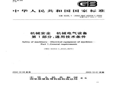 GB 5226.1-2002 机械安全 机械电气设备 第1部分: 通用技术条件