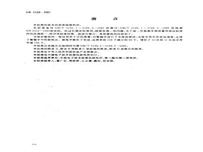 GB 5199-2001 信息技术 汉字编码字符集(基本集) 16点阵字型