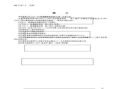 GB 5197.2-1996 玻璃输液瓶盖 第2部分:铝塑组合盖