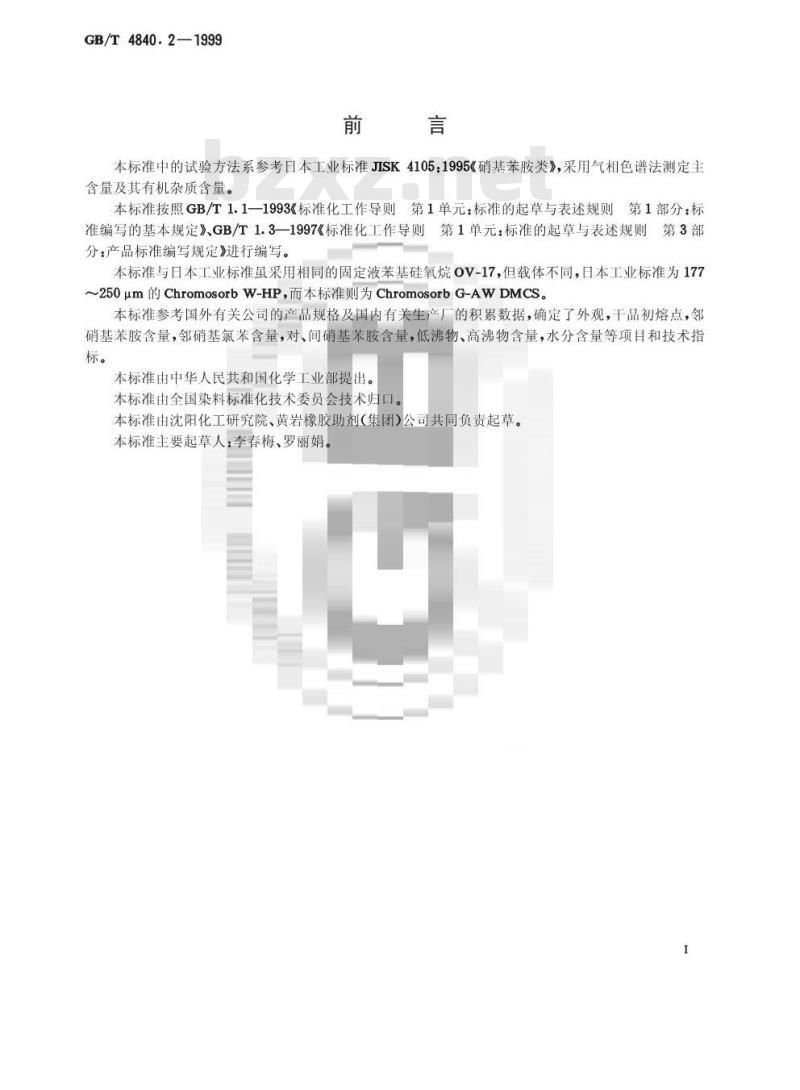 GB/T 4840.2-1999 邻硝基苯胺 GB/T 4840.2-1999 邻硝基苯胺