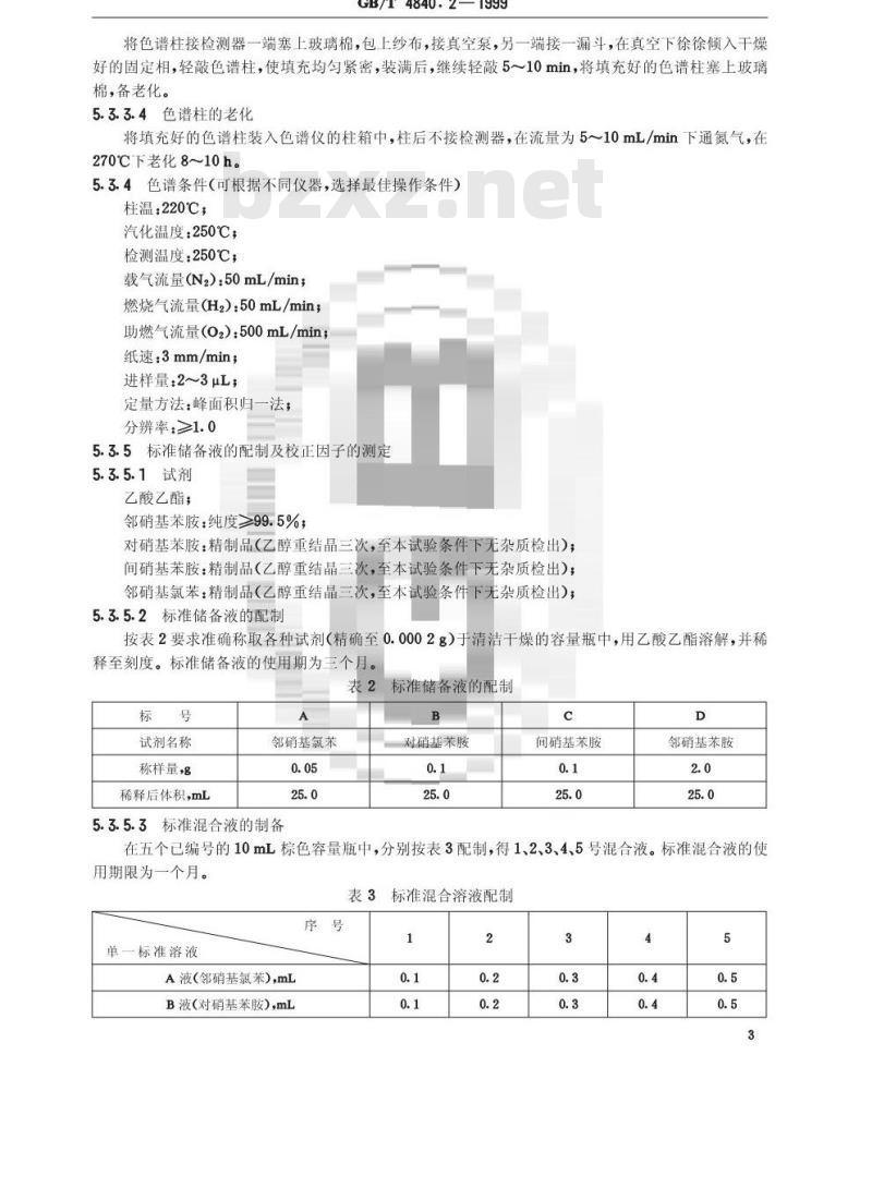 GB/T 4840.2-1999 邻硝基苯胺 GB/T 4840.2-1999 邻硝基苯胺