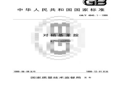 GB/T 4840.1-1999 对硝基苯胺