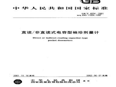 GB/T 4834-2001 直读/非直读式电容型袖珍剂量计