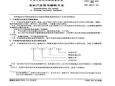 GB 4831-1984 电机产品型号编制方法