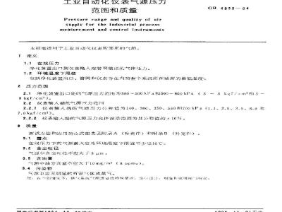 GB/T 4830-1984 工业自动化仪表气源压力范围和质量