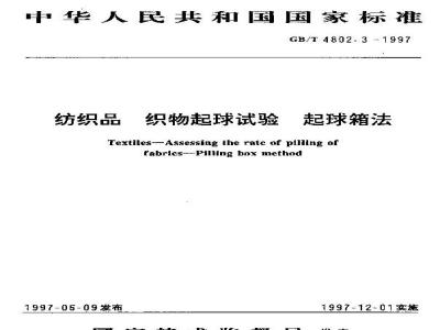 GB/T 4802.3-1997 纺织品 织物起球试验 起球箱法