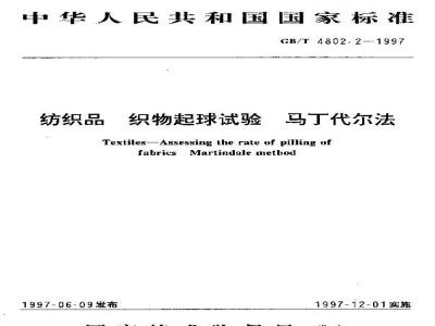 GB/T 4802.2-1997 纺织品 织物起球试验 马丁代尔法