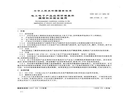 GB/T 4798.7-1987 电工电子产品应用环境条件 携带和非固定使用