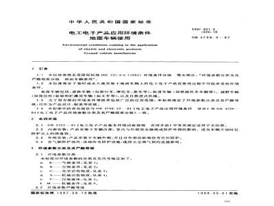 GB 4798.5-1987 电工电子产品应用环境条件 地面车辆使用