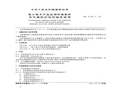 GB/T 4798.4-1990 电工电子产品应用环境条件 无气候防护场所固定使用