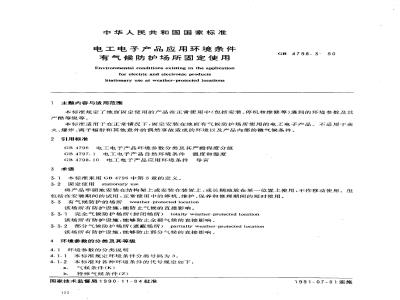 GB 4798.3-1990 电工电子产品应用环境条件 有气候防护场所固定使用